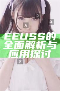 EEUSS的全面解析与应用探讨